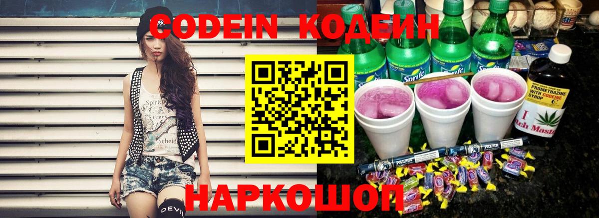Codein Purple Drank  Вход с VPN  Сунжа 